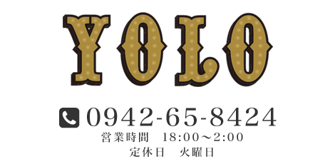 YOLO TEL 0942-65-8424 営業時間 18:00～2:00 定休日 火曜日
